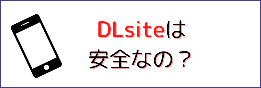 DLsiteは安全なのか解説